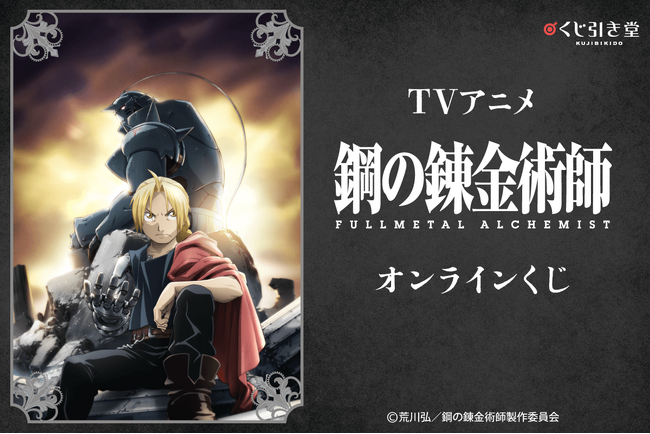 TVアニメ『鋼の錬金術師 FULLMETAL ALCHEMIST』がくじ引き堂に登場!