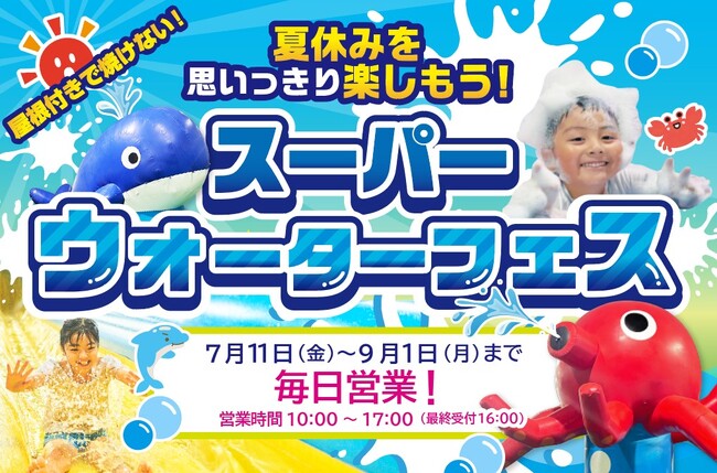 【狭山スキー場】夏休み!あそびも学びもまるごと狭山!スーパーウォーターフェス!!