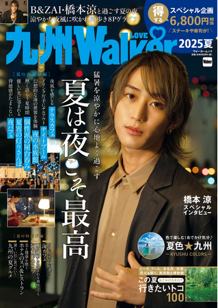 夏の夜を涼やかに楽しむ情報が満載!「九州LOVEWalker2025夏」発売!