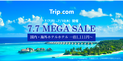 7月7日(月)から4日間限定「7.7 MEGA SALE」を開催!
