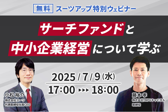 スーツアップ特別ウェビナー「サーチファンドと中小企業経営について学ぶ」開催のお知らせ