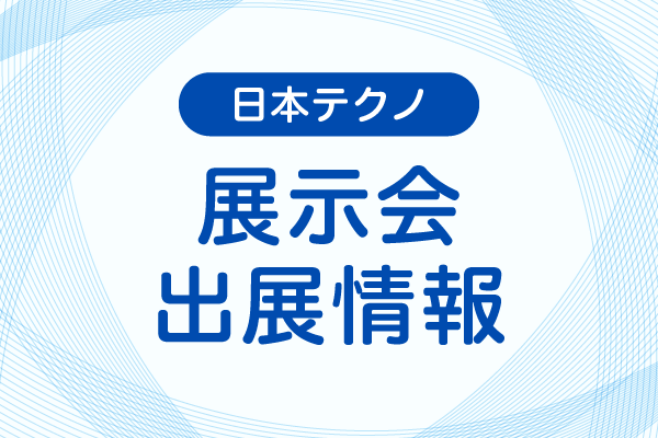 「ファベックス中部2025」に出展します!2025年7月16日(水)~17日(木)
