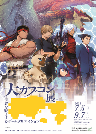 「大カプコン展-世界を魅了するゲームクリエイション」が明日7月5日(土)から名古屋にて開催!!