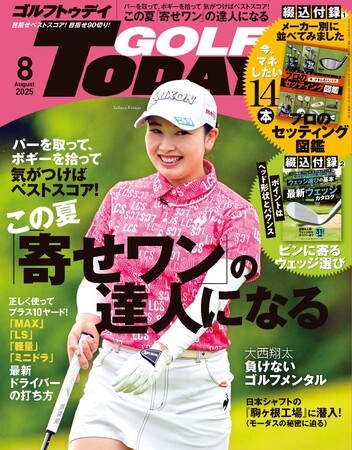 『GOLF TODAY(ゴルフトゥデイ)2025年8月号』発売!! 特集は「寄せワン」の達人になる!