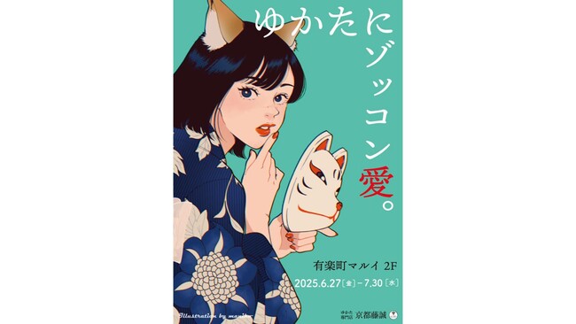 ゆかた専門店「京都藤誠」が期間限定で有楽町マルイにオープン!