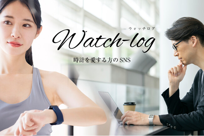 新時代の時計コミュニティ「Watch-log(ウォッチログ)」