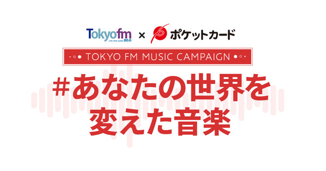 TOKYO FM×ポケットカード #あなたの世界を変えた音楽第2弾キャンペーンがスタート