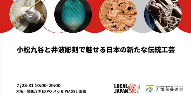 小松九谷と井波彫刻で魅せる日本の新たな伝統工芸 大阪・関西万博 LOCAL JAPAN展で魅力の共演!