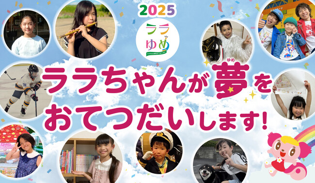7月7日、星に願いを――。第35弾『ララゆめ』で叶う10の夢を発表!