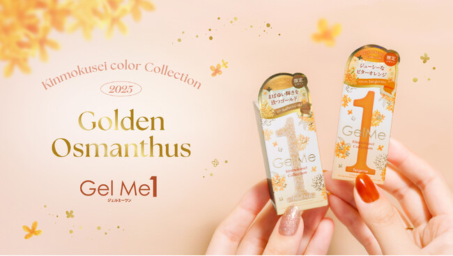 セルフジェルネイルブランド「ジェルミーワン」から 「Golden Osmanthus」コレクション登場!