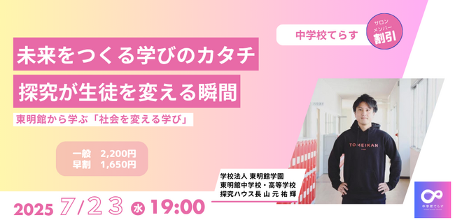 【7月23日(水)開催決定! 】未来をつくる学びのカタチ~探究が生徒を変える瞬間~