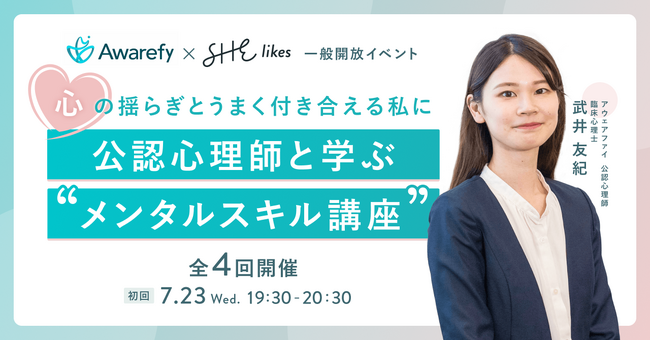 SHE×アウェアファイ、働く女性のための「公認心理師と学ぶ “メンタルスキル講座”」を全4回開催