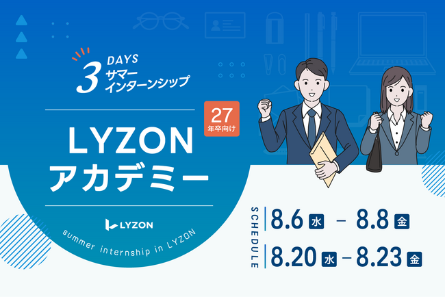 【LYZON】27卒学生向けサマーインターンシップ「LYZONアカデミー」を8月に開催