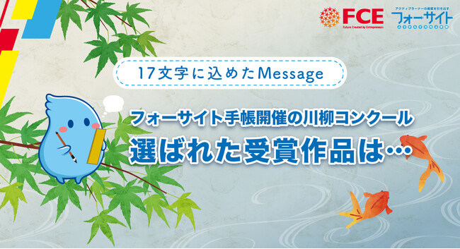 全国の小中高生から約700件の応募! 「第5回 フォーサイト手帳川柳コンクール」受賞作品を発表