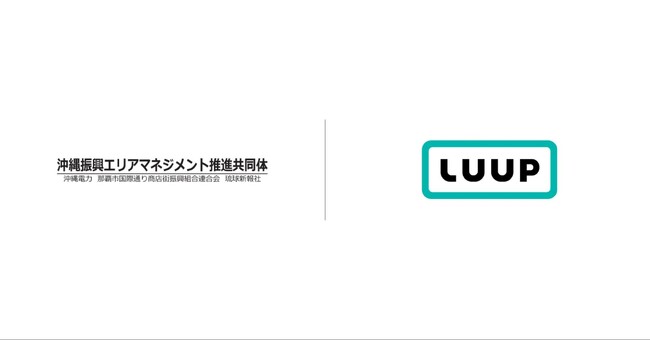 Luupと沖縄振興エリアマネジメント推進共同体が連携協定を締結