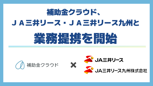 補助金クラウド、JA三井リース及びJA三井リース九州と業務提携を開始