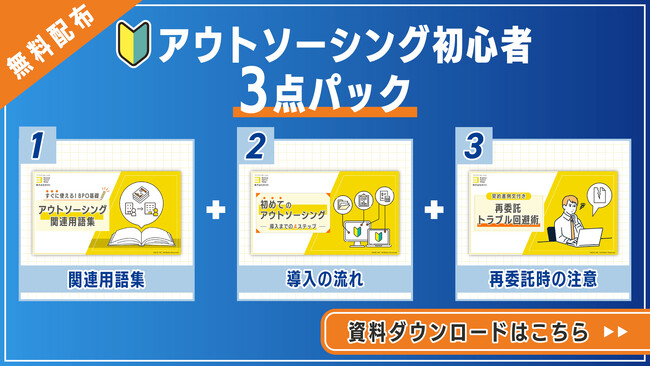BOD、「アウトソーシング初心者3点パック」資料を公開!