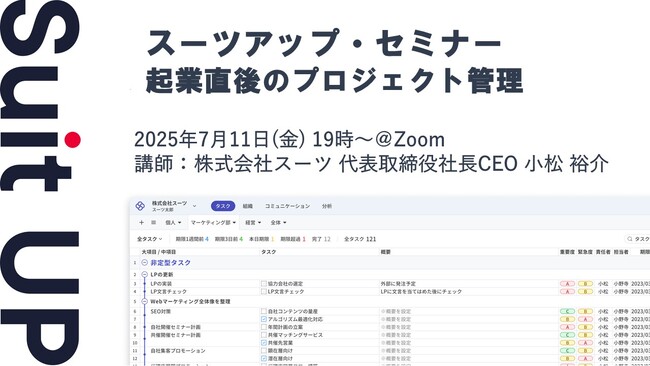 スーツアップ・セミナー「起業直後のプロジェクト管理」開催のお知らせ