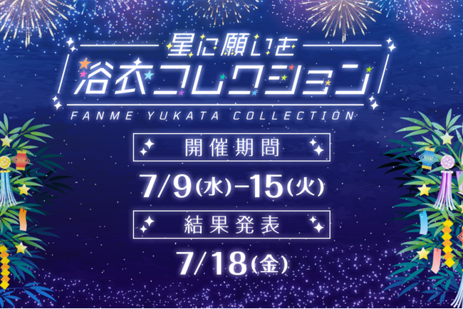 渋谷の夏を彩る!FANME 7月ランキングイベント「浴衣コレクション」開催!