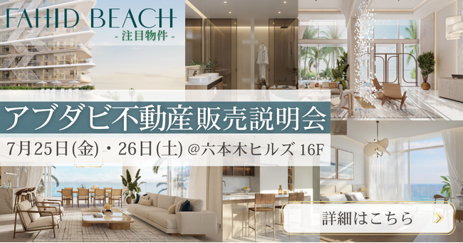 アブダビ不動産プロジェクト公開セミナーを東京・六本木で開催|最注目エリア『ファヒド島』最新プロジェクトを紹介