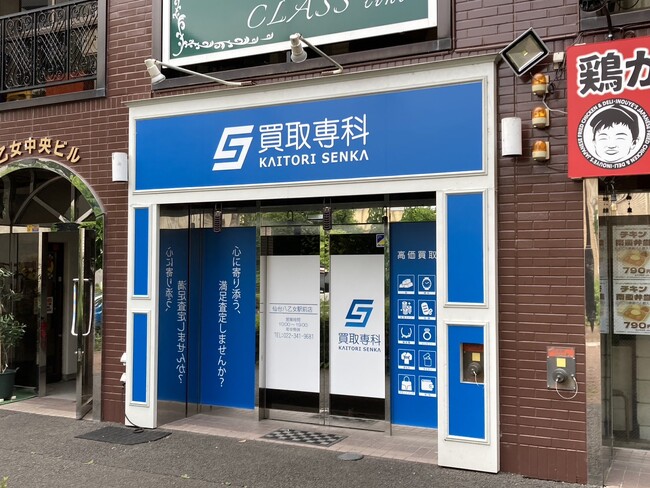 【NEW OPEN】「買取専科 仙台八乙女駅前店」が7月10日(木)八乙女駅にオープン!
