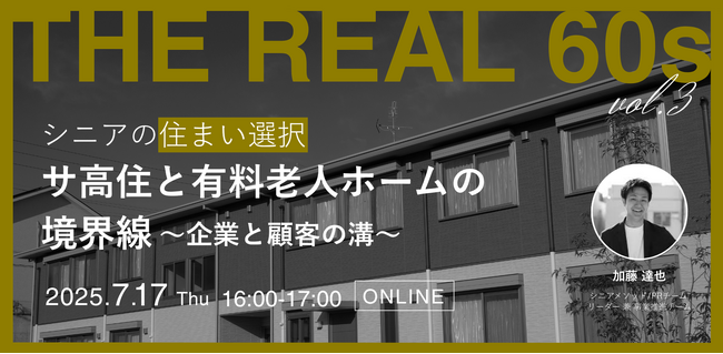 【ウェビナー開催】シニアの住まい選択 サ高住と有料老人ホームの境界線 ~企業と顧客の溝~