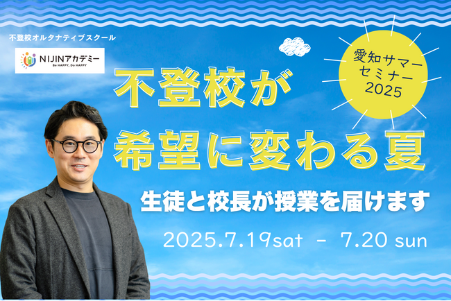 不登校が希望に変わる|愛知サマーセミナー2025で、生徒と校長が「学び」をつくる3講座を開催
