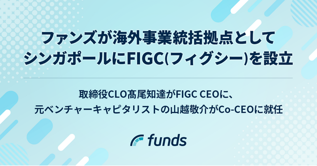 ファンズ、海外事業統括拠点としてシンガポールにFIGC(フィグシー)を設立