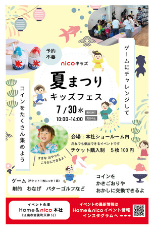 Home&nico主催!夏休みを彩る親子イベント「夏まつりキッズフェス2025」開催決定!
