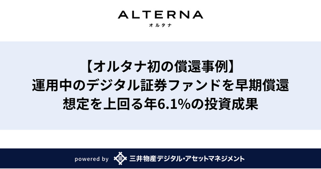 【オルタナ初の償還事例】運用中のデジタル証券ファンドを早期償還。想定を上回る年6.1%の投資成果