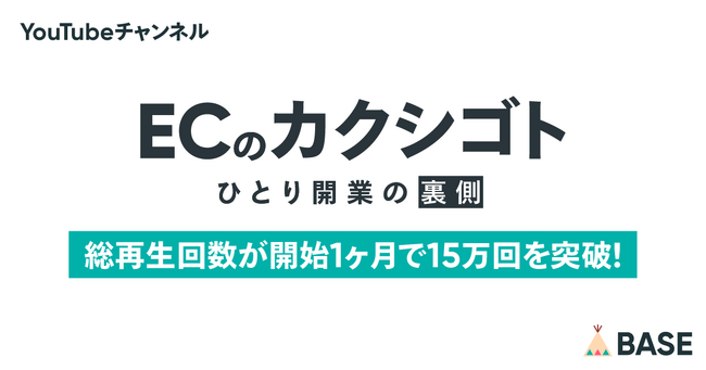 YouTubeチャンネル「ECのカクシゴト」の総再生回数が開始1ヶ月で15万回を突破!