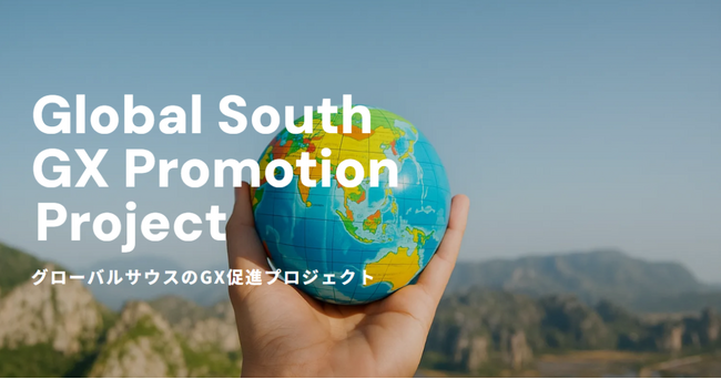 自社のGX技術をグローバルサウス諸国に展開し、脱炭素化への貢献及び事業拡大を目指す中小企業等を支援します!