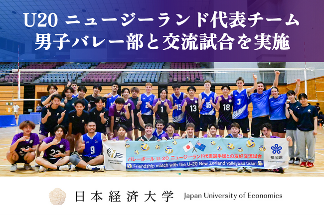 【日本経済大学】男子バレーボール部が、U20ニュージーランド代表と交流試合を実施