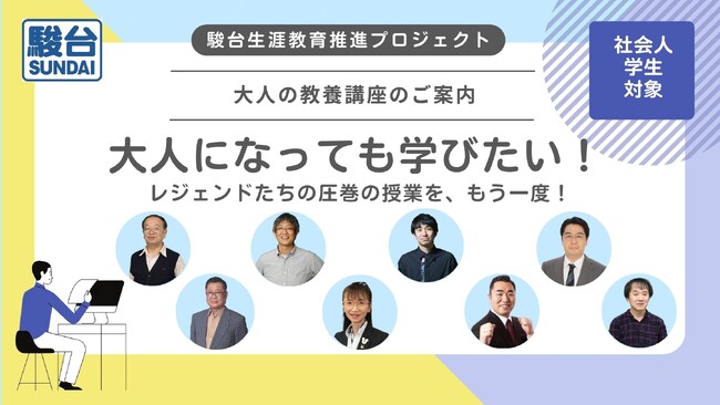 ~駿台生涯教育推進プロジェクト~ 「大人の教養講座 2025夏期講座開講」のお知らせ