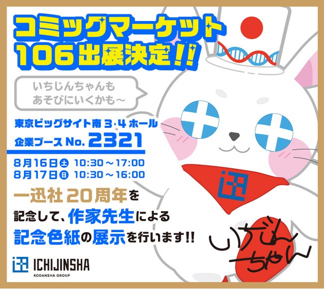 コミックマーケット106出展決定!商号20周年を記念した一迅社作家の色紙を展示予定!