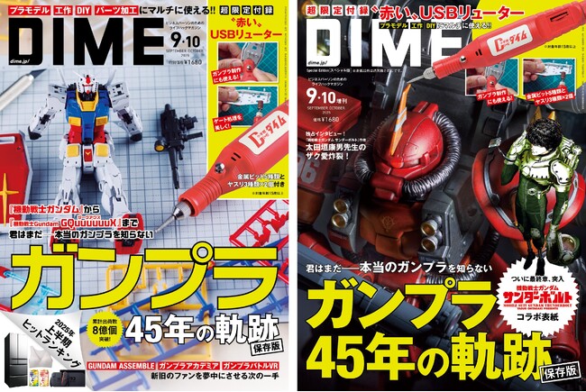 DIME最新号は45周年を迎えたガンプラを大特集! “赤い” USBリューターが特別付録に!!