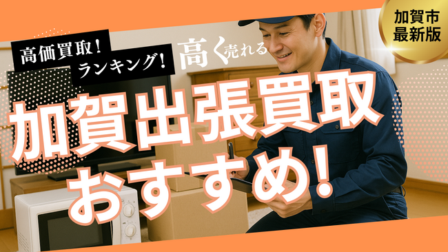 加賀市の出張買取業者のおすすめは?10社の口コミや評判を徹底比較しランキング形式で紹介