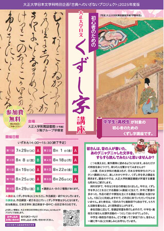 第3回 中学生・高校生対象「初心者のための大正大学日文くずし字講座」を開催
