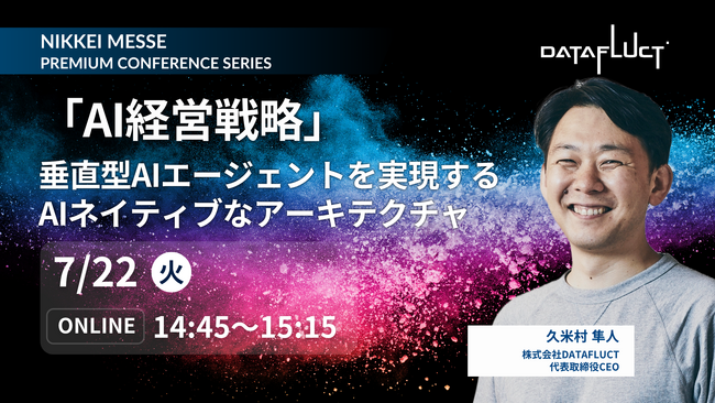 DATAFLUCT、日経主催「AIエージェントで実現する業務効率化の最前線」に登壇