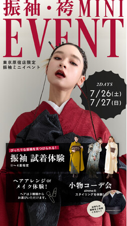 【夏限定!!】aimme東京原宿店 振袖ミニイベント開催決定!