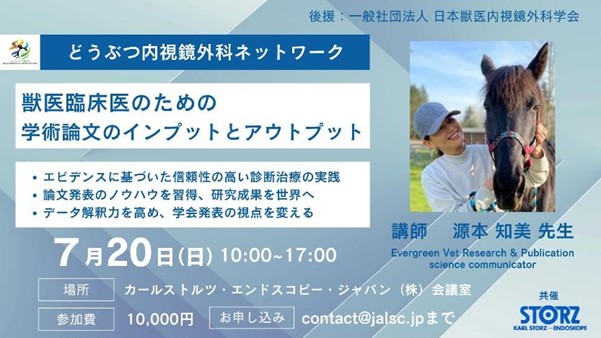 【ユサコ株式会社】獣医臨床医のための学術論文のインプットとアウトプットセミナーへの登壇