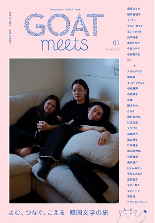 累計11万部突破の小学館「GOAT」から姉妹誌「GOAT meets」が誕生します!