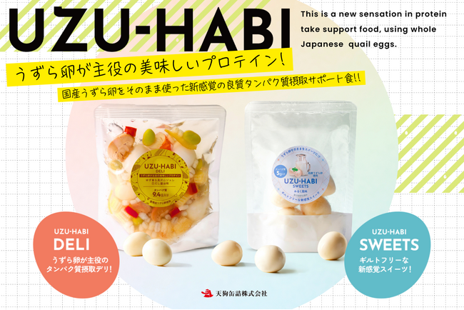 【おでん缶の天狗缶詰】うずら卵に特化した新ブランド