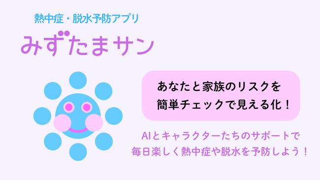 熱中症&脱水リスクを見える化!AI搭載の健康管理アプリ『みずたまサン』正式リリース