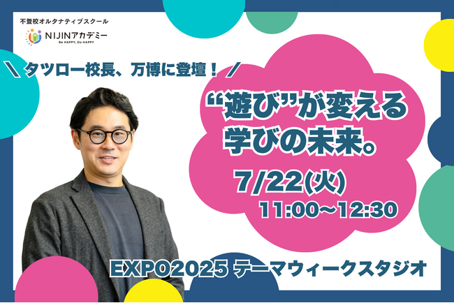 「“遊び”が学びを変えるとき――未来の教育をEXPO 2025で語る」