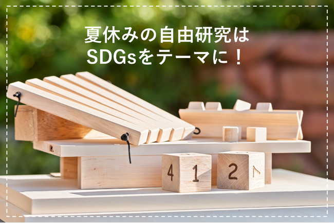 夏休みの自由研究にぴったり!捨てられるはずの端材で学ぶSDGs体験