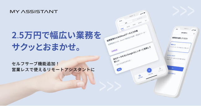 「マイアシスタント」でセルフサーブ型申込が可能に。商談なし・登録だけで即利用可能