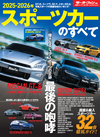 最新国産&輸入スポーツカー32車種 徹底ガイド!『2025-2026年 スポーツカーのすべて』発売!