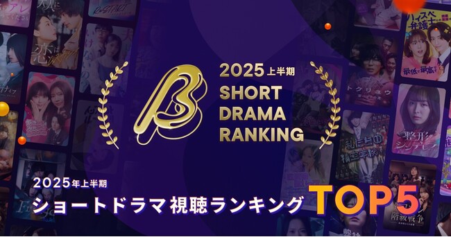 【2025年上半期ショートドラマ視聴ランキング】視聴数No.1は『結婚詐欺師と堕ちる女』