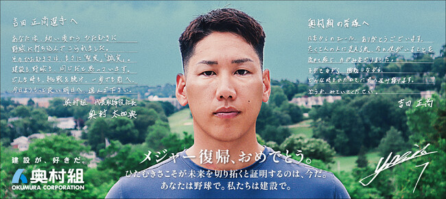 奥村組と吉田正尚選手が互いにメッセージを送り合う!想いを交わした手紙を新聞広告に!